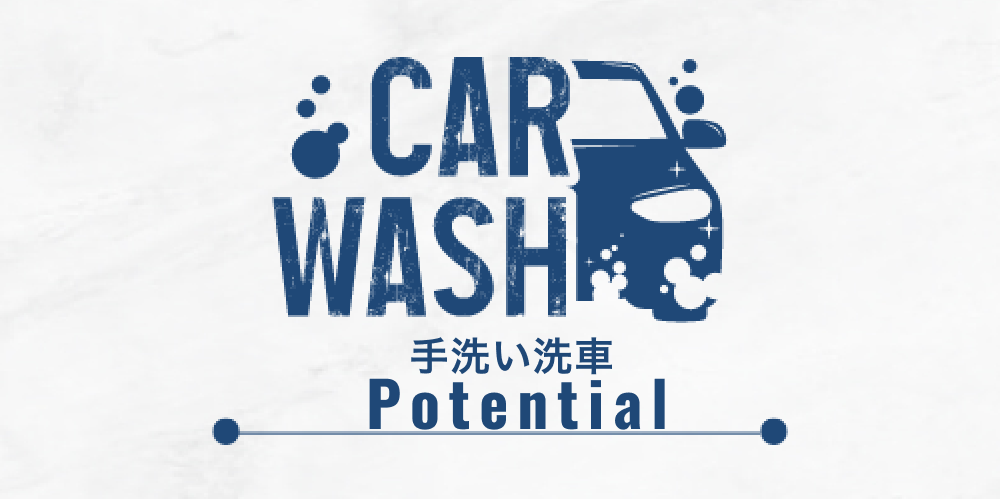 静岡の洗車サービスならpotential-sensya｜静岡の出張手洗い洗車サービス